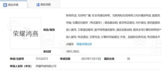 榮耀手機申請鴻燕商標，拓展計算機及通訊設備租賃業務