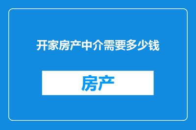 開家房產(chǎn)中介 啟動資金詳解及計算機(jī)與通訊設(shè)備租賃優(yōu)勢分析