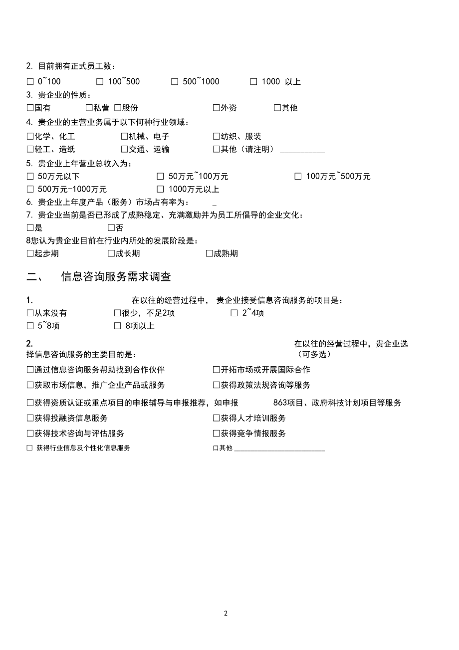 中小企業(yè)信息咨詢服務(wù)需求調(diào)查問(wèn)卷分析報(bào)告